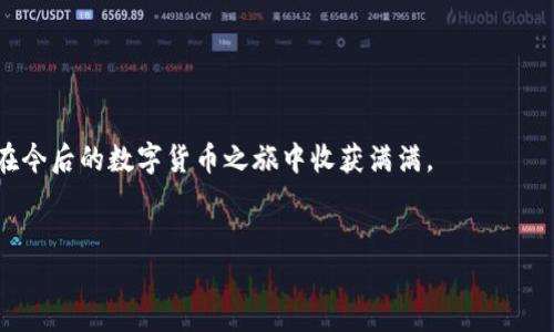 tp钱包添加USDT的详细视频教程，轻松掌握数字货币/  
tp钱包, 添加USDT, 数字货币教程, 视频学习/guanjianci

一、引言：数字货币的普及与钱包的重要性  
随着数字货币的迅猛发展，越来越多的人开始关注和使用各种数字货币。而USDT作为一种稳定币，其应用范围也愈加广泛，尤其是在对于交易稳定性的需求上。选择一个好用的钱包显得尤为重要，tp钱包凭借其友好的界面和强大的功能广受欢迎。这篇文章将为你提供一个详细的video教程，手把手教你如何在tp钱包中添加USDT，让你更方便地管理你的数字资产。

二、TP钱包简介  
TP钱包是一个相对新兴但发展迅速的数字资产管理工具，它支持多种主流的数字货币，包括比特币、以太坊、USDT等。其界面设计清晰，用户体验友好，非常适合数字货币的新手和爱好者。  
在TP钱包中，用户可以轻松地进行资产的存储、转账以及管理等操作。接下来，我们将专注于如何在TP钱包中添加USDT的步骤，帮助你顺利开启你的数字货币之旅。

三、准备工作：下载和安装TP钱包  
在开始之前，首先需要你拥有TP钱包。你可以在App Store或Google Play中搜索“TP钱包”进行下载，也可以访问官方网站进行安装。  
安装完成后，打开TP钱包，你会看到一个直观的欢迎界面。在这里，你可以选择创建新钱包或导入已有钱包。在创建新钱包时，请务必妥善保存助记词，以防遗失。  
这个过程可能就像阳光洒在老旧木桌上，给人一种温暖的安心感。在关键数据的保护上，您应该保持高度的警惕和细致。

四、添加USDT的步骤分解  
当您成功登录TP钱包后，您会看到主界面显示的各种数字资产。接下来，就让我们一步步来添加USDT吧！

h4步骤1：进入资产管理页面/h4  
在主页面，找到“资产管理”选项。这一页将展现出你当前钱包中所有支持的数字货币。页面的背景是清新的蓝色，让人感觉心情愉悦。  

h4步骤2：选择添加数字货币/h4  
在资产管理页中，您会看到一个“ ”的图标，点击这个图标进入添加资产的页面。此时，您可能会看到一股暖风拂过，心中感到无比期待。  

h4步骤3：搜索USDT/h4  
在搜索框中输入“USDT”，您会看到相关的币种信息。在TP钱包中，USDT的图标是一个色彩鲜明、让人印象深刻的小圆圈。  

h4步骤4：确认添加USDT/h4  
找到USDT后，点击它旁边的“添加”按钮。这一步骤实际上就像在填入一张精彩的邀请函，准备开始一场数字货币的盛宴。  

五、资金转入USDT的方式  
一旦添加成功，您就能在资产列表中看到USDT了。接下来，您需要转入一些USDT到您的TP钱包中。以下是一些常见的转入方式：  

h4方式1：通过交易所转入/h4  
如果您已经在某个交易所购买了USDT，可以通过“提币”功能将其转入TP钱包。在交易所中，输入您的TP钱包的USDT地址，确认无误后进行提币。提币过程有时会伴随着一点小紧张，像是在等待一位老友的到来。  

h4方式2：通过朋友转账/h4  
如您有朋友愿意分享一些USDT，您可以让朋友将USDT转入您的TP钱包，只需提供您的USDT钱包地址即可。想象一下，朋友之间分享数字资产的那种信任感，温暖而美好。  

h4方式3：通过兑换平台转换/h4  
您可以选择将其他数字货币兑换成USDT，这个过程通常在一些综合交易平台中完成。在平台中根据实时汇率进行兑换，完成后提币到自己的TP钱包。

六、总结与后续操作  
通过以上步骤，您应该能够顺利地在TP钱包中添加并接收USDT。您可以在主页面中查看您的资产概览，清楚了解每个币种的数量和价值。  
随着您对数字货币的进一步了解，未来的投资可能会更加得心应手。想象阳光透过窗户洒进书房，给人以希望与动力，带着资产增长的潜力继续前行。  

七、常见问题解答  
在使用TP钱包的过程中，用户会遇到一些常见问题。以下是一些用户可能关心的内容：

h4问题1：为什么我无法找到USDT?/h4  
请确保您在搜索框中输入正确的币种名称，如“USDT”。如果仍未找到，请确认您使用的TP钱包版本是否为最新版本。  

h4问题2：提币到TP钱包时需要多长时间?/h4  
提币时间一般取决于网络拥堵程度，通常在几分钟到数小时之间。建议耐心等待，并在交易所中查看交易状态。  

h4问题3：如何保护我的TP钱包安全?/h4  
确保使用强密码，定期更新助记词，并仅在官方网站或可信渠道下载TP钱包。保护数字资产如同保护珍贵的宝石，万不可大意。

尾声：数字货币的未来  
数字货币的世界如同无穷的星空，拥有无尽的可能性和机遇。在这个崭新而复杂的领域中，掌握钱包的使用是您迈向更大投资的第一步。希望您喜欢本教程，并在今后的数字货币之旅中收获满满。  
就像朋友间的互助与分享，这个过程不仅仅是资金的往来，更是知识和经验的交流。让我们共同繁荣，共同走在时代的前沿。  

以上就是TP钱包添加USDT的详细视频教程，祝你在数字货币投资中大展宏图！