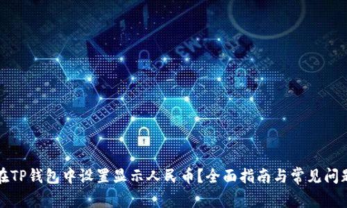 如何在TP钱包中设置显示人民币？全面指南与常见问题解答