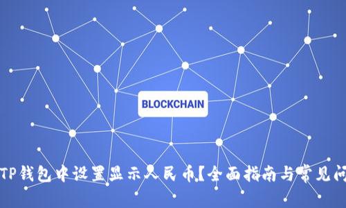 如何在TP钱包中设置显示人民币？全面指南与常见问题解答