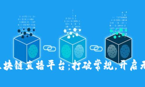 海南的区块链直播平台：打破常规，开启无限可能！