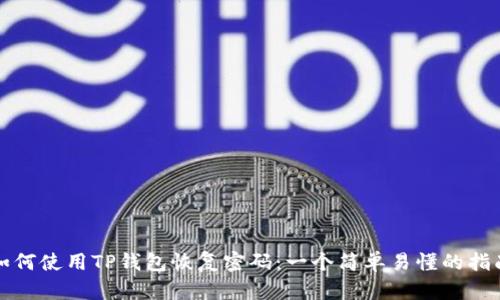 如何使用TP钱包恢复密码：一个简单易懂的指南