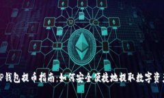TP钱包提币指南：如何安全