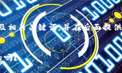 为了更好的展示您的需求，我将列出一个符合的以及相关关键词，并在后面提供详细的内容介绍。请您确认是否继续进行这个主题。

  
想知道区块链医药认证平台是如何改变医疗行业的吗？