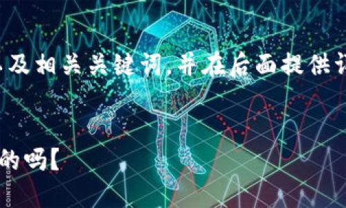 为了更好的展示您的需求，我将列出一个符合的以及相关关键词，并在后面提供详细的内容介绍。请您确认是否继续进行这个主题。

  
想知道区块链医药认证平台是如何改变医疗行业的吗？