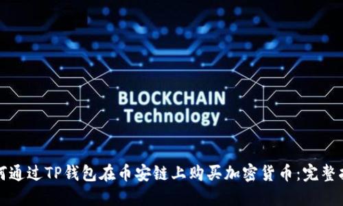 如何通过TP钱包在币安链上购买加密货币：完整指南