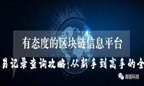 TP钱包交易记录查询攻略：从新手到高手的全方位指南