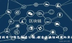 如何利用TP钱包创建公链：