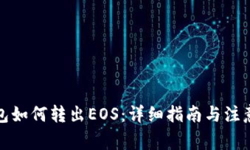 TP钱包如何转出EOS：详细指南与注意事项