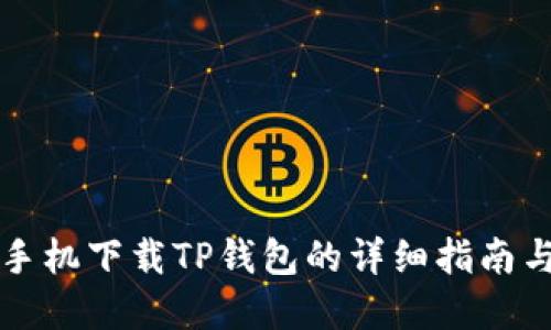 苹果手机下载TP钱包的详细指南与技巧