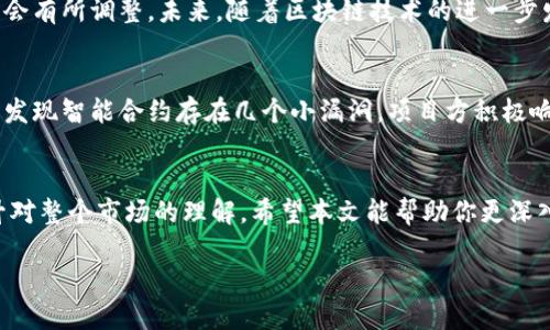 TP钱包新代币收录时间揭秘：从申请到上架的全过程
TP钱包, 新代币, 加密货币, 上架时间/guanjianci

引言
在加密货币市场，新的代币层出不穷，很多投资者都希望能尽快在TP钱包等主流钱包上看到这些新兴的代币。那么，TP钱包收录新代币究竟需要多长时间？这个过程又是如何进行的呢？本文将带你深入探讨这一话题。

一、TP钱包的背景介绍
TP钱包，作为一个广受欢迎的去中心化数字资产钱包，支持多种公链和代币的发展。它不但为用户提供了安全便捷的资产管理体验，还致力于为用户收录最有潜力的代币。其用户基础的庞大，使得新代币在此平台上的上架显得尤为重要。

二、新代币申请上架的流程
在TP钱包上架新代币的过程可分为以下几个步骤：

h41. 代币方的申请/h4
首先，代币项目方需要通过TP钱包的官方网站进行代币上架申请。在申请过程中，项目方需要提供相关的项目信息，如代币的合约地址、项目白皮书、团队背景等。

h42. 审核阶段/h4
一旦TP钱包收到申请，将会进行初步审核。这一阶段会对项目的合法性、技术可行性及市场潜力进行评估。这个过程通常需要1到2周的时间。由于市场上代币数量庞大，审核的时间会受到一定影响。

h43. 安全审计/h4
为了保证用户资产的安全性，TP钱包还会对新代币进行安全审计。这个步骤包括对代币智能合约的代码审查，确保其没有潜在的漏洞或安全隐患。此阶段通常会耗费1周的时间。

h44. 上架决策/h4
审核和审计通过后，TP钱包管理团队会做出最终的上架决定。这一流程可能因团队的日程安排而有所不同，有时需要几天的时间。

三、影响收录时间的因素
收录新代币的时间并非一成不变，以下因素均可能影响最终的上架时间：

h41. 申请数量/h4
由于申请数量众多，尤其在市场热度高涨时，审核时间自然会延长。

h42. 项目背景/h4
市场上大部分项目缺乏透明度，项目的可信度高低直接影响审核的速度。知名团队或已有成功案例的项目通常能更快获得审核通过。

h43. 技术问题/h4
如果新代币的智能合约存在问题，审核团队会要求项目方进行修正，这也将延长上架时间。

四、用户对新代币的关注点
当用户期待新代币在TP钱包上架时，通常关注以下几个方面：

h41. 代币的实用性/h4
用户希望新代币具有实际应用场景，能够为他们的投资带来价值。

h42. 团队背景/h4
团队的资质是用户选择投资代币的重要考虑因素。团队的透明度和过往经验直接影响投资决策。

h43. 社区支持/h4
代币是否能在社区内得到支持，影响其市场推广的效果，进而影响上架的成功率。

五、总结与展望
总的来说，TP钱包对新代币的收录过程相对透明，通常经历申请、审核、安全审计和上架四个阶段，整体时间通常在2至4周之间。不过，随着市场的不断变化，这一时间框架可能会有所调整。未来，随着区块链技术的进一步发展，TP钱包或许会采用自动化审核机制，以更快速地上架潜力代币，为用户创造更佳体验。

六、真实案例分享
让我们回顾一下一个实际案例。去年某著名代币项目在TP钱包申请上架，项目方提交申请后，因为团队背景良好且技术方案成熟，审核在一周内便顺利通过。然而，安全审计中发现智能合约存在几个小漏洞。项目方积极响应，与TP钱包团队密切合作，经过一周的修改，并再次提交审计，最终于一周后顺利上架。这一过程虽历时了一个月，但团队的配合和透明度是关键，使得最终的结果令人满意。

结语
在快速发展的加密货币行业，用户总是希望能迅速获取到最新的代币信息和交易机会。了解TP钱包新代币的收录流程与时间，不仅能帮助用户更好地把握投资机会，还能提升对整个市场的理解。希望本文能帮助你更深入地了解这一过程，让你在未来的投资中获得更丰厚的回报。

无论如何，跟随市场动态，提升自身投资的敏锐度，才是达成成功的关键。