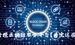 如何选择最佳跨境区块链