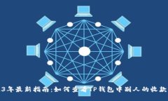 2023年最新指南：如何查看