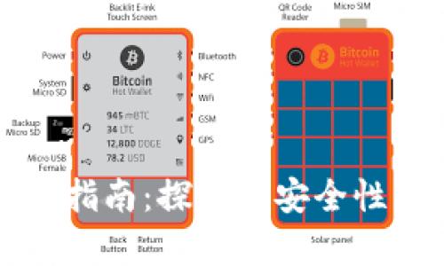 TP钱包使用指南：探究其安全性与风险分析