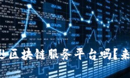 你知道亚马逊区块链服务平台吗？来了解一下吧！