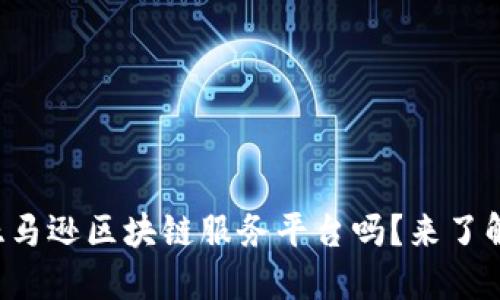 你知道亚马逊区块链服务平台吗？来了解一下吧！