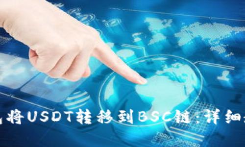 如何使用TP钱包将USDT转移到BSC链：详细教程与实用技巧