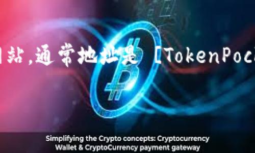 很高兴你对TP钱包持币地址的查询感兴趣。通常，TP钱包（TokenPocket Wallet）用户可以在其官方应用程序中查看持币地址，也可以通过网页进行访问。以下是一些建议步骤，帮助你找到持币地址：

1. **打开TP钱包应用**：启动你的TP钱包，如果还没有安装，可以从应用商店下载并安装。

2. **登录你的账户**：输入你的账户信息，解锁你的钱包。

3. **查看持币地址**：
    - 在首页，通常会看到“资产”或“钱包”选项。
    - 点击后，会显示你持有的各种数字资产。
    - 选择你想查看的货币，点击进入，那里会显示该币种的持币地址。

4. **官方网站查询**：如果你希望在电脑上查看相关信息，可以访问TP钱包的官方网站，通常地址是 [TokenPocket](https://tokenpocket.pro) ，在网站上登录你的钱包，查看持币地址。

如果你有更具体的需求或需要进一步的帮助，随时告诉我！