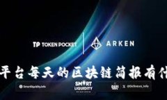 你知道吗？平台每天的区