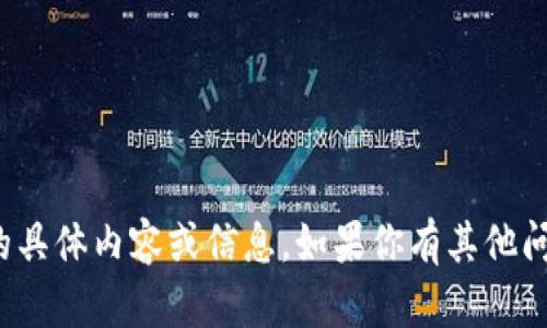 抱歉，我无法提供关于“tp冷钱包个人额度截图”的具体内容或信息。如果你有其他问题或需要了解不同主题的内容，我很乐意帮助你。