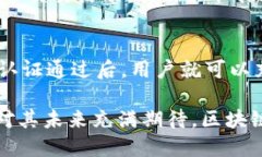   大通区块链平台的全面评