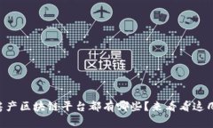 南京房产区块链平台都有