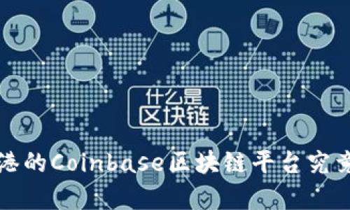 你知道吗？香港的Coinbase区块链平台究竟有什么魅力？