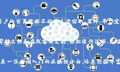   轻松了解华为区块链交易平台，助你开启数字资产之旅！ / 
 guanjianci 华为, 区块链, 交易平台, 数字资产 /guanjianci 

引言
在数字化迅猛发展的今天，区块链技术已经从一个陌生的概念逐渐走进了我们生活的各个方面。无论是金融、供应链管理，还是身份验证，区块链都展现出了强大的潜力。而华为，作为全球领先的科技公司，当然不会错过这个机遇，推出了自己的区块链交易平台。今天，让我们一起深入了解华为区块链交易平台，看看它如何帮助你开启数字资产之旅！

什么是华为区块链交易平台？
华为区块链交易平台是华为在区块链领域的重要布局，它提供了一站式的区块链服务，旨在帮助企业和用户更便捷地进行数字资产的交易和管理。通过该平台，用户可以安全地进行资产交换，利用区块链技术带来的透明和安全，同时也获得了便捷的用户体验。

华为区块链交易平台的特点
华为区块链交易平台与其他平台相比，具有以下几个显著的特点：

ul
    listrong安全性高：/strong华为作为IT行业的领军者，安全性一直都是其产品的一大亮点。区块链本身具备去中心化的特性，华为更是在此基础上，加入了自家的安全技术，使得用户交易过程中的资产安全保障更具权威性。/li
    listrong用户友好：/strong平台界面设计直观，让用户无需复杂的教程就能够轻松上手。无论是新手用户还是有经验的交易者，都能在平台上畅行无阻。/li
    listrong技术支持强大：/strong华为在云计算和存储技术方面的优势使其能够提供更高效的区块链交易服务。平台搭载的智能合约功能，为用户创造了灵活多样的交易场景。/li
    listrong全方位的服务生态：/strong华为不仅致力于技术的开发和维护，还为用户提供培训、咨询及其他增值服务，真正达到“以用户为中心”的理念。/li
/ul

如何使用华为区块链交易平台？
使用华为区块链交易平台其实很简单，以下是基本的操作流程：

ol
    listrong注册账户：/strong首先，你需要访问华为区块链交易平台的官方网站，完成注册。填写必要的个人信息并进行身份验证。/li
    listrong充值资金：/strong在注册成功后，你可以选择使用多种方式进行充值，包括银行转账、信用卡等。/li
    listrong选择交易品种：/strong平台上支持多种数字资产的交易，你可以根据自身的需求选择合适的资产进行交易。/li
    listrong进行交易：/strong确认交易信息后，点击‘交易’按钮。平台会实时更新你的交易数据，确保你随时掌握资金动向。/li
    listrong提取收益：/strong当你完成交易并获得收益后，可以随时申请提现，华为区块链交易平台将确保您的资金安全及时到账。/li
/ol

区块链交易的优势
使用区块链技术进行交易，与传统交易方式相比，有诸多优势：

ul
    listrong去中心化：/strong所有交易记录都保存在区块链上，任何用户都能够查阅，避免了传统中心化系统的信任问题。/li
    listrong透明性：/strong每一笔交易都在区块链上公开可查，确保资金流动的透明。/li
    listrong安全性：/strong利用加密技术和智能合约，区块链交易极大地减少了欺诈和黑客攻击的风险。/li
    listrong高效性：/strong无论是资产转移还是交易记录的确认，区块链的处理速度远超过传统金融系统。/li
/ul

华为区块链交易平台的未来展望
随着区块链技术的不断成熟，华为区块链交易平台的未来将更加光明。华为预计将在以下几个方面展开**更多创新性的布局：**

ul
    listrong全球扩展：/strong未来，华为计划将区块链交易平台推广到更多国家和地区，帮助全球用户享受到区块链带来的便利。/li
    listrong技术迭代：/strong华为会持续投入更多的研发资源，推动区块链技术的发展，并在平台上推出更多更强大的功能。/li
    listrong跨界合作：/strong华为将与更多行业领军企业合作，推动区块链在不同领域的应用，从而形成更加完善的生态系统。/li
    listrong环境友好：/strong华为致力于构建可持续发展的未来，尤其在能源管理等方面寻求与区块链结合的机会。/li
/ul

相关问题探讨

h41. 如何确保华为区块链交易平台的安全性？/h4
用户的安全是华为区块链交易平台的重中之重。首先，平台采用了多重身份验证系统，确保每位用户的账户安全。其次，华为利用先进的加密技术，保护用户的交易数据不被第三方窃取。另外，平台定期进行安全审计，并实时监控可疑活动，确保用户交易环境的安全。

h42. 使用华为区块链交易平台是否需要较强的技术背景？/h4
完全不需要！华为区块链交易平台的设计以用户为中心，界面友好且操作简便。即使你没有任何技术背景，也可以通过简洁的操作界面以及华为提供的帮助文档和在线客服支持，轻松进行注册、充值及交易。对于更有经验的用户，平台也提供了丰富的功能供其深度挖掘和利用。

总结
华为区块链交易平台无疑是数字资产交易领域的一大创新，通过它，用户不仅能够安全、便捷地进行交易，还能享受华为所提供的众多增值服务。无论你是一位刚刚入门的区块链小白，还是经验丰富的交易者，这个平台都能为你提供最合适的服务。在未来，区块链技术的前景会更加广阔，而华为将继续引领这一潮流，帮助更多的人拥抱数字化时代。