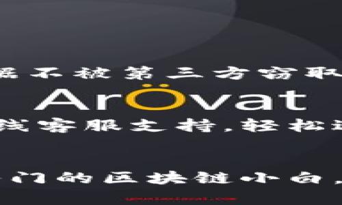   轻松了解华为区块链交易平台，助你开启数字资产之旅！ / 
 guanjianci 华为, 区块链, 交易平台, 数字资产 /guanjianci 

引言
在数字化迅猛发展的今天，区块链技术已经从一个陌生的概念逐渐走进了我们生活的各个方面。无论是金融、供应链管理，还是身份验证，区块链都展现出了强大的潜力。而华为，作为全球领先的科技公司，当然不会错过这个机遇，推出了自己的区块链交易平台。今天，让我们一起深入了解华为区块链交易平台，看看它如何帮助你开启数字资产之旅！

什么是华为区块链交易平台？
华为区块链交易平台是华为在区块链领域的重要布局，它提供了一站式的区块链服务，旨在帮助企业和用户更便捷地进行数字资产的交易和管理。通过该平台，用户可以安全地进行资产交换，利用区块链技术带来的透明和安全，同时也获得了便捷的用户体验。

华为区块链交易平台的特点
华为区块链交易平台与其他平台相比，具有以下几个显著的特点：

ul
    listrong安全性高：/strong华为作为IT行业的领军者，安全性一直都是其产品的一大亮点。区块链本身具备去中心化的特性，华为更是在此基础上，加入了自家的安全技术，使得用户交易过程中的资产安全保障更具权威性。/li
    listrong用户友好：/strong平台界面设计直观，让用户无需复杂的教程就能够轻松上手。无论是新手用户还是有经验的交易者，都能在平台上畅行无阻。/li
    listrong技术支持强大：/strong华为在云计算和存储技术方面的优势使其能够提供更高效的区块链交易服务。平台搭载的智能合约功能，为用户创造了灵活多样的交易场景。/li
    listrong全方位的服务生态：/strong华为不仅致力于技术的开发和维护，还为用户提供培训、咨询及其他增值服务，真正达到“以用户为中心”的理念。/li
/ul

如何使用华为区块链交易平台？
使用华为区块链交易平台其实很简单，以下是基本的操作流程：

ol
    listrong注册账户：/strong首先，你需要访问华为区块链交易平台的官方网站，完成注册。填写必要的个人信息并进行身份验证。/li
    listrong充值资金：/strong在注册成功后，你可以选择使用多种方式进行充值，包括银行转账、信用卡等。/li
    listrong选择交易品种：/strong平台上支持多种数字资产的交易，你可以根据自身的需求选择合适的资产进行交易。/li
    listrong进行交易：/strong确认交易信息后，点击‘交易’按钮。平台会实时更新你的交易数据，确保你随时掌握资金动向。/li
    listrong提取收益：/strong当你完成交易并获得收益后，可以随时申请提现，华为区块链交易平台将确保您的资金安全及时到账。/li
/ol

区块链交易的优势
使用区块链技术进行交易，与传统交易方式相比，有诸多优势：

ul
    listrong去中心化：/strong所有交易记录都保存在区块链上，任何用户都能够查阅，避免了传统中心化系统的信任问题。/li
    listrong透明性：/strong每一笔交易都在区块链上公开可查，确保资金流动的透明。/li
    listrong安全性：/strong利用加密技术和智能合约，区块链交易极大地减少了欺诈和黑客攻击的风险。/li
    listrong高效性：/strong无论是资产转移还是交易记录的确认，区块链的处理速度远超过传统金融系统。/li
/ul

华为区块链交易平台的未来展望
随着区块链技术的不断成熟，华为区块链交易平台的未来将更加光明。华为预计将在以下几个方面展开**更多创新性的布局：**

ul
    listrong全球扩展：/strong未来，华为计划将区块链交易平台推广到更多国家和地区，帮助全球用户享受到区块链带来的便利。/li
    listrong技术迭代：/strong华为会持续投入更多的研发资源，推动区块链技术的发展，并在平台上推出更多更强大的功能。/li
    listrong跨界合作：/strong华为将与更多行业领军企业合作，推动区块链在不同领域的应用，从而形成更加完善的生态系统。/li
    listrong环境友好：/strong华为致力于构建可持续发展的未来，尤其在能源管理等方面寻求与区块链结合的机会。/li
/ul

相关问题探讨

h41. 如何确保华为区块链交易平台的安全性？/h4
用户的安全是华为区块链交易平台的重中之重。首先，平台采用了多重身份验证系统，确保每位用户的账户安全。其次，华为利用先进的加密技术，保护用户的交易数据不被第三方窃取。另外，平台定期进行安全审计，并实时监控可疑活动，确保用户交易环境的安全。

h42. 使用华为区块链交易平台是否需要较强的技术背景？/h4
完全不需要！华为区块链交易平台的设计以用户为中心，界面友好且操作简便。即使你没有任何技术背景，也可以通过简洁的操作界面以及华为提供的帮助文档和在线客服支持，轻松进行注册、充值及交易。对于更有经验的用户，平台也提供了丰富的功能供其深度挖掘和利用。

总结
华为区块链交易平台无疑是数字资产交易领域的一大创新，通过它，用户不仅能够安全、便捷地进行交易，还能享受华为所提供的众多增值服务。无论你是一位刚刚入门的区块链小白，还是经验丰富的交易者，这个平台都能为你提供最合适的服务。在未来，区块链技术的前景会更加广阔，而华为将继续引领这一潮流，帮助更多的人拥抱数字化时代。