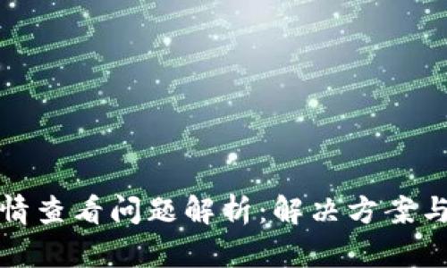 TP钱包行情查看问题解析：解决方案与市场动态