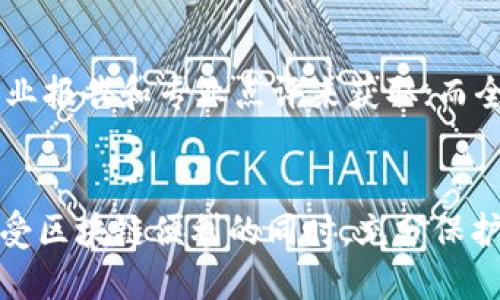    区块链安全智能平台：如何保护你的数字资产？ /   
 guanjianci  区块链, 安全, 智能平台, 数字资产 /guanjianci 

引言：走进区块链的世界
近年来，区块链技术以其去中心化、透明与安全的特性，引起了全球的广泛关注。作为一种新兴技术，区块链的应用范围正在迅速扩展，涉及金融、供应链管理、数据共享等多个领域。然而，随着区块链技术的普及，安全问题也愈加显著。数字资产在保值增值的同时，也面临着被攻击、盗取的风险，这就让“安全”成为了用户最为关注的话题之一。

区块链安全智能平台的必要性
在数字经济迅猛发展的今天，许多企业和个人用户开始幻想将资产转移到区块链上，这种转变带来了便利，但同时也伴随着潜在的安全隐患。黑客攻击、诈骗、合约漏洞等问题层出不穷，使得用户在与区块链相关的投资时心存顾虑。区块链安全智能平台的出现，正是为了应对这些挑战。

该平台不仅能为用户提供实时的安全监测和分析，还能通过智能合约技术自动执行安全策略，提升整体安全级别。这样一来，用户在进行区块链交易时，可以更加安心，不必过于担心信息泄露或资产被盗的风险。

区块链安全智能平台的核心功能
一个优秀的区块链安全智能平台应具备以下几个核心功能，让用户的数字资产得到最全面的保护：

h4实时监测与风险评估/h4
该平台能够实时监测区块链网络中的各种活动，识别异常行为并进行风险评估。例如，通过对交易量、交易地址的分析，平台可以及时发现是否存在潜在的资金洗白或其他违法行为。同时，风险评估模型会根据实时数据，为用户提供动态风险等级，帮助用户做出及时应对。

h4多重验证机制/h4
通过引入多重验证机制，例如双重身份验证（2FA）、生物识别技术等，平台可以显著增强账户的安全性。传统的密码保护固然重要，但在面对复杂的网络安全威胁时，单一的保护措施显得不够稳妥。

h4智能合约自动防护/h4
智能合约是区块链技术的亮点所在，它不仅可以安全高效地处理交易，还能够为用户提供自动化的安全防护。通过设定安全条款，智能合约可以在发现异常时自动冻结账户或停止交易，避免交易进一步扩展带来的损失。

h4教育与培训/h4
为了提高用户的安全意识，区块链安全智能平台还应提供相关的教育和培训资源。用户不仅要了解安全软件的使用，还应熟悉基本的安全知识，防范钓鱼攻击、恶意软件等常见安全威胁。通过在线课程、图文案例、模拟演练等多种形式，帮助用户提升自身的安全防护能力。

用户在区块链安全智能平台中的角色
用户在区块链的安全生态中扮演着重要角色，安全不仅仅依赖于平台的技术，还需要用户的参与与配合。首先，用户要定期更新密码与安全设置，确保自己的账户信息始终处于安全状态。其次，用户需要对自己的交易行为保持警惕，不随意点击不明链接或下载未知软件，减少被攻击的风险。

未来展望：安全与创新的平衡
尽管区块链技术带来了前所未有的机遇与挑战，但其安全性始终是其发展的核心。随着技术的不断迭代，未来可能会出现更多更高级的安全智能平台，这些平台不仅能够提供普遍的安全服务，还能根据用户的个性化需求提供定制化的保护方案。如何在保障安全的同时，保持创新和用户体验的流畅，将是未来区块链发展的一大挑战。

可能相关问题

h41. 区块链技术如何影响数字资产的安全性？/h4
区块链技术名副其实地改变了数字资产的安全格局。其去中心化特性使得数据不再存储在单一服务器上，从而降低了集中系统遭受攻击的风险。此外，区块链采用加密算法保证交易安全与透明，每一笔交易都记录在区块链上，无法篡改，提升了数据的完整性。然而，技术的不断演变也带来了新的挑战，例如51%攻击和智能合约的安全漏洞等。因此，尽管区块链本身具有很高的安全性，但我们仍需依赖专业的安全智能平台提供额外的保护。

h42. 如何选择合适的区块链安全智能平台？/h4
在选择区块链安全智能平台时，用户应该考虑以下几个关键要素：平台的信誉与历史、安全功能的全面性、用户的反馈与体验、客户支持的专业性、以及价格的透明性。良好的信誉可以通过阅读用户评价、行业报告和专业点评来获取；而全面的安全功能则应涵盖实时监测、风险评估、智能合约保护等方面。通过比较不同平台的服务与反馈，用户能找到最适合自己的安全智能平台，以保障自身的数字资产安全。

结尾：让安全成为数字资产的护盾
区块链安全智能平台是保障数字资产安全的重要保障。随着用户对安全性需求的提升，这类平台必将迎来蓬勃发展。无论是个人投资者还是企业用户，都应积极了解并利用这些创新的安全技术，确保在享受区块链便利的同时，充分保护自己的资产安全。最终，安全将成为区块链技术带给我们的重要赠礼，让我们在数字新时代中，行稳致远。