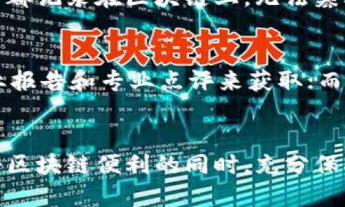    区块链安全智能平台：如何保护你的数字资产？ /   
 guanjianci  区块链, 安全, 智能平台, 数字资产 /guanjianci 

引言：走进区块链的世界
近年来，区块链技术以其去中心化、透明与安全的特性，引起了全球的广泛关注。作为一种新兴技术，区块链的应用范围正在迅速扩展，涉及金融、供应链管理、数据共享等多个领域。然而，随着区块链技术的普及，安全问题也愈加显著。数字资产在保值增值的同时，也面临着被攻击、盗取的风险，这就让“安全”成为了用户最为关注的话题之一。

区块链安全智能平台的必要性
在数字经济迅猛发展的今天，许多企业和个人用户开始幻想将资产转移到区块链上，这种转变带来了便利，但同时也伴随着潜在的安全隐患。黑客攻击、诈骗、合约漏洞等问题层出不穷，使得用户在与区块链相关的投资时心存顾虑。区块链安全智能平台的出现，正是为了应对这些挑战。

该平台不仅能为用户提供实时的安全监测和分析，还能通过智能合约技术自动执行安全策略，提升整体安全级别。这样一来，用户在进行区块链交易时，可以更加安心，不必过于担心信息泄露或资产被盗的风险。

区块链安全智能平台的核心功能
一个优秀的区块链安全智能平台应具备以下几个核心功能，让用户的数字资产得到最全面的保护：

h4实时监测与风险评估/h4
该平台能够实时监测区块链网络中的各种活动，识别异常行为并进行风险评估。例如，通过对交易量、交易地址的分析，平台可以及时发现是否存在潜在的资金洗白或其他违法行为。同时，风险评估模型会根据实时数据，为用户提供动态风险等级，帮助用户做出及时应对。

h4多重验证机制/h4
通过引入多重验证机制，例如双重身份验证（2FA）、生物识别技术等，平台可以显著增强账户的安全性。传统的密码保护固然重要，但在面对复杂的网络安全威胁时，单一的保护措施显得不够稳妥。

h4智能合约自动防护/h4
智能合约是区块链技术的亮点所在，它不仅可以安全高效地处理交易，还能够为用户提供自动化的安全防护。通过设定安全条款，智能合约可以在发现异常时自动冻结账户或停止交易，避免交易进一步扩展带来的损失。

h4教育与培训/h4
为了提高用户的安全意识，区块链安全智能平台还应提供相关的教育和培训资源。用户不仅要了解安全软件的使用，还应熟悉基本的安全知识，防范钓鱼攻击、恶意软件等常见安全威胁。通过在线课程、图文案例、模拟演练等多种形式，帮助用户提升自身的安全防护能力。

用户在区块链安全智能平台中的角色
用户在区块链的安全生态中扮演着重要角色，安全不仅仅依赖于平台的技术，还需要用户的参与与配合。首先，用户要定期更新密码与安全设置，确保自己的账户信息始终处于安全状态。其次，用户需要对自己的交易行为保持警惕，不随意点击不明链接或下载未知软件，减少被攻击的风险。

未来展望：安全与创新的平衡
尽管区块链技术带来了前所未有的机遇与挑战，但其安全性始终是其发展的核心。随着技术的不断迭代，未来可能会出现更多更高级的安全智能平台，这些平台不仅能够提供普遍的安全服务，还能根据用户的个性化需求提供定制化的保护方案。如何在保障安全的同时，保持创新和用户体验的流畅，将是未来区块链发展的一大挑战。

可能相关问题

h41. 区块链技术如何影响数字资产的安全性？/h4
区块链技术名副其实地改变了数字资产的安全格局。其去中心化特性使得数据不再存储在单一服务器上，从而降低了集中系统遭受攻击的风险。此外，区块链采用加密算法保证交易安全与透明，每一笔交易都记录在区块链上，无法篡改，提升了数据的完整性。然而，技术的不断演变也带来了新的挑战，例如51%攻击和智能合约的安全漏洞等。因此，尽管区块链本身具有很高的安全性，但我们仍需依赖专业的安全智能平台提供额外的保护。

h42. 如何选择合适的区块链安全智能平台？/h4
在选择区块链安全智能平台时，用户应该考虑以下几个关键要素：平台的信誉与历史、安全功能的全面性、用户的反馈与体验、客户支持的专业性、以及价格的透明性。良好的信誉可以通过阅读用户评价、行业报告和专业点评来获取；而全面的安全功能则应涵盖实时监测、风险评估、智能合约保护等方面。通过比较不同平台的服务与反馈，用户能找到最适合自己的安全智能平台，以保障自身的数字资产安全。

结尾：让安全成为数字资产的护盾
区块链安全智能平台是保障数字资产安全的重要保障。随着用户对安全性需求的提升，这类平台必将迎来蓬勃发展。无论是个人投资者还是企业用户，都应积极了解并利用这些创新的安全技术，确保在享受区块链便利的同时，充分保护自己的资产安全。最终，安全将成为区块链技术带给我们的重要赠礼，让我们在数字新时代中，行稳致远。