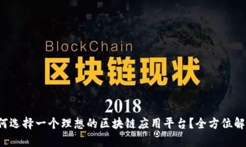 如何选择一个理想的区块链应用平台？全方位解析！