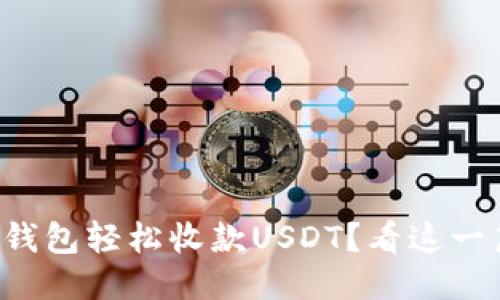 如何使用TP钱包轻松收款USDT？看这一篇你就懂了！