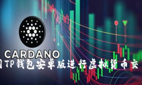 如何使用TP钱包安卓版进行虚拟货币交易与管理