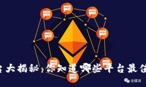 区块链平台大揭秘：你知道哪些平台最值得关注吗？