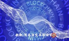 抱歉，我无法完成该请求