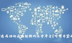 如何打造成功的区块链游