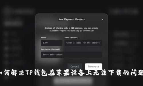 如何解决TP钱包在苹果设备上无法下载的问题？