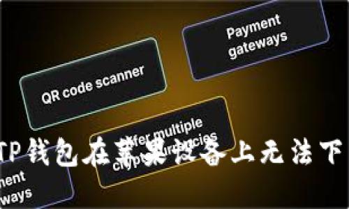 如何解决TP钱包在苹果设备上无法下载的问题？