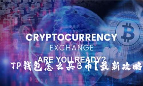  био т TP钱包怎么买B币？最新攻略与实操指南