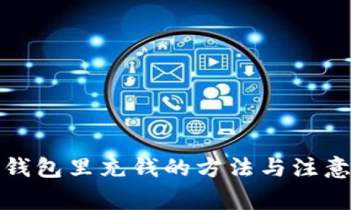 在TP钱包里充钱的方法与注意事项