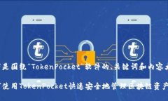 以下是围绕“TokenPocket”软