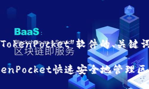 以下是围绕“TokenPocket”软件的、关键词和内容大纲。

如何使用TokenPocket快速安全地管理区块链资产？