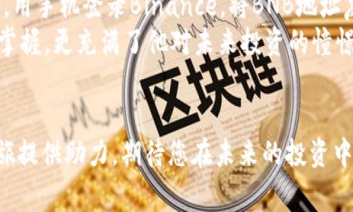   如何将BNB转账到TP钱包：详细步骤与注意事项 / 

 guanjianci BNB转账, TP钱包, 加密货币, 数字资产 /guanjianci 

引言
在数字货币快速发展的时代，越来越多的人开始关注加密资产管理及其转账方式。其中，BNB（Binance Coin）作为全球领先的加密货币之一，被广泛使用于交易所和去中心化金融（DeFi）平台。与此同时，TP钱包（Trust Wallet）作为支持多种币种的移动钱包，因其便捷性和安全性备受用户青睐。本篇文章将为您详细介绍如何将BNB从钱包转账到TP钱包的完整流程，并提供一些实用的注意事项。

第一部分：了解BNB和TP钱包
在开始转账之前，首先需要理解BNB和TP钱包的基本概念与功能。
BNB是 Binance 交易所发行的原生币种，最初用于支付交易手续费，随着生态系统的扩展，其应用场景已延伸至支付、投资和借贷等多个领域。而TP钱包则为用户提供了快速、方便的数字资产管理方式，支持多种公链及其代币，具有去中心化和私密性的特点。

第二部分：准备工作
在进行BNB转账之前，需要确保您已完成以下准备工作：
ul
    li确保您在Binance交易所（或其他支持BNB的交易平台）开设账号并且账户中持有BNB。/li
    li下载并安装Trust Wallet（TP钱包），并完成钱包的创建与备份。确保您妥善保存助记词，防止资产丢失。/li
/ul

第三部分：获取TP钱包地址
在进行转账之前，您需要获取TP钱包的BNB地址：
ol
    li打开TP钱包，点击“收款”选项。/li
    li选择BNB（币安币）。/li
    li复制您所看到的地址，这个地址是用来接收BNB的。/li
/ol

第四部分：在Binance上发起转账
获取地址后，接下来要在Binance上操作：
ol
    li登录您的Binance账户，进入“钱包”页面。/li
    li点击“提现”，选择BNB作为提现的币种。/li
    li将之前复制的TP钱包地址粘贴到地址栏中，并输入您想要转账的BNB数额。/li
    li确认无误后，双重检查地址及金额，并点击确认。/li
/ol

第五部分：转账确认与到账时间
完成转账后，您可以在Binance界面查看该笔交易的状态。通常情况下，BNB的转账比较快速，一般在几分钟内就可以到账。不过，也有可能因网络拥堵等原因导致到账时间延长。

第六部分：注意事项
在转账BNB至TP钱包的过程中，需要注意以下几点：
ul
    li确保您输入的TP钱包地址是正确的，稍有错误可能导致资产永久丢失。/li
    li对于BNB的转账，务必确认提现额度足够覆盖交易手续费。/li
    li保持钱包的安全，尽量使用冷钱包存储大额资产，定期更新TP钱包版本。/li
/ul

第七部分：转账后的资产管理
转账完成后，您可以在TP钱包中查看您的BNB资产。可以选择将其用于投资、交易，或是参与DeFi项目，也可以将部分资产兑换成稳定币进行保值。此外，建议您将部分资产分散存储到不同钱包以增强安全性。

结语
通过以上步骤，相信您已经掌握如何将BNB转账到TP钱包的全过程。在这个瞬息万变的数字资产世界中，学习和掌握这些技能无疑将为您带来更好的资产管理体验。祝您在加密货币投资及管理的道路上一路顺风，理性投资，财富增长！

无论是在床边的小桌子上，还是在咖啡馆的阳光照耀中，轻敲手机屏幕，便可完成转账，正是这个时代赋予我们的便利与魅力。希望读者朋友们能在这篇文章中找到有用的信息，安全地管理并享受数字货币带来的机会。 

实际案例分析
为了加深理解，让我们分享一个具体的案例。小明是一名加密货币爱好者，他拥有一些BNB，决定将它们转到TP钱包中进行更灵活的管理。小明在阳光明媚的周末，坐在窗前的书桌旁，用手机登录Binance，将BNB地址复制到TP钱包中。他仔细检查了每一项信息，最后点击确认。他的心中既紧张又期待，预想到账后能够参与的各种投资机会。
就在小明发出转账的同时，窗外微风轻拂，阳光洒在他老旧的木桌上，映照出一片温馨的金色。他不知道，几分钟后，他将看到BNB成功到账的通知。小明深知，这些操作除了技术上的掌握，更充满了他对未来投资的憧憬与希望。

总结
通过本篇指南，相信您已具备将BNB安全、快捷地转账至TP钱包的能力。在这个充满机遇的数字化时代，每一步操作都将助你向财富的方向前行。希望此次分享能为您的加密货币之旅提供助力，期待您在未来的投资中收获更多的成功与快乐！