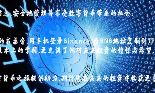   如何将BNB转账到TP钱包：详细步骤与注意事项 / 

 guanjianci BNB转账, TP钱包, 加密货币, 数字资产 /guanjianci 

引言
在数字货币快速发展的时代，越来越多的人开始关注加密资产管理及其转账方式。其中，BNB（Binance Coin）作为全球领先的加密货币之一，被广泛使用于交易所和去中心化金融（DeFi）平台。与此同时，TP钱包（Trust Wallet）作为支持多种币种的移动钱包，因其便捷性和安全性备受用户青睐。本篇文章将为您详细介绍如何将BNB从钱包转账到TP钱包的完整流程，并提供一些实用的注意事项。

第一部分：了解BNB和TP钱包
在开始转账之前，首先需要理解BNB和TP钱包的基本概念与功能。
BNB是 Binance 交易所发行的原生币种，最初用于支付交易手续费，随着生态系统的扩展，其应用场景已延伸至支付、投资和借贷等多个领域。而TP钱包则为用户提供了快速、方便的数字资产管理方式，支持多种公链及其代币，具有去中心化和私密性的特点。

第二部分：准备工作
在进行BNB转账之前，需要确保您已完成以下准备工作：
ul
    li确保您在Binance交易所（或其他支持BNB的交易平台）开设账号并且账户中持有BNB。/li
    li下载并安装Trust Wallet（TP钱包），并完成钱包的创建与备份。确保您妥善保存助记词，防止资产丢失。/li
/ul

第三部分：获取TP钱包地址
在进行转账之前，您需要获取TP钱包的BNB地址：
ol
    li打开TP钱包，点击“收款”选项。/li
    li选择BNB（币安币）。/li
    li复制您所看到的地址，这个地址是用来接收BNB的。/li
/ol

第四部分：在Binance上发起转账
获取地址后，接下来要在Binance上操作：
ol
    li登录您的Binance账户，进入“钱包”页面。/li
    li点击“提现”，选择BNB作为提现的币种。/li
    li将之前复制的TP钱包地址粘贴到地址栏中，并输入您想要转账的BNB数额。/li
    li确认无误后，双重检查地址及金额，并点击确认。/li
/ol

第五部分：转账确认与到账时间
完成转账后，您可以在Binance界面查看该笔交易的状态。通常情况下，BNB的转账比较快速，一般在几分钟内就可以到账。不过，也有可能因网络拥堵等原因导致到账时间延长。

第六部分：注意事项
在转账BNB至TP钱包的过程中，需要注意以下几点：
ul
    li确保您输入的TP钱包地址是正确的，稍有错误可能导致资产永久丢失。/li
    li对于BNB的转账，务必确认提现额度足够覆盖交易手续费。/li
    li保持钱包的安全，尽量使用冷钱包存储大额资产，定期更新TP钱包版本。/li
/ul

第七部分：转账后的资产管理
转账完成后，您可以在TP钱包中查看您的BNB资产。可以选择将其用于投资、交易，或是参与DeFi项目，也可以将部分资产兑换成稳定币进行保值。此外，建议您将部分资产分散存储到不同钱包以增强安全性。

结语
通过以上步骤，相信您已经掌握如何将BNB转账到TP钱包的全过程。在这个瞬息万变的数字资产世界中，学习和掌握这些技能无疑将为您带来更好的资产管理体验。祝您在加密货币投资及管理的道路上一路顺风，理性投资，财富增长！

无论是在床边的小桌子上，还是在咖啡馆的阳光照耀中，轻敲手机屏幕，便可完成转账，正是这个时代赋予我们的便利与魅力。希望读者朋友们能在这篇文章中找到有用的信息，安全地管理并享受数字货币带来的机会。 

实际案例分析
为了加深理解，让我们分享一个具体的案例。小明是一名加密货币爱好者，他拥有一些BNB，决定将它们转到TP钱包中进行更灵活的管理。小明在阳光明媚的周末，坐在窗前的书桌旁，用手机登录Binance，将BNB地址复制到TP钱包中。他仔细检查了每一项信息，最后点击确认。他的心中既紧张又期待，预想到账后能够参与的各种投资机会。
就在小明发出转账的同时，窗外微风轻拂，阳光洒在他老旧的木桌上，映照出一片温馨的金色。他不知道，几分钟后，他将看到BNB成功到账的通知。小明深知，这些操作除了技术上的掌握，更充满了他对未来投资的憧憬与希望。

总结
通过本篇指南，相信您已具备将BNB安全、快捷地转账至TP钱包的能力。在这个充满机遇的数字化时代，每一步操作都将助你向财富的方向前行。希望此次分享能为您的加密货币之旅提供助力，期待您在未来的投资中收获更多的成功与快乐！