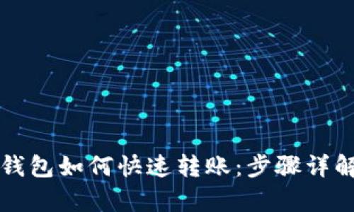 橙子钱包与TP钱包如何快速转账：步骤详解及安全性分析