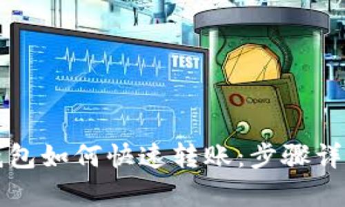 橙子钱包与TP钱包如何快速转账：步骤详解及安全性分析