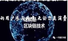   全球易购：区块链平台的