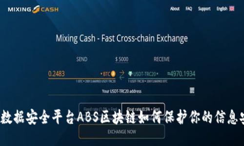 你知道数据安全平台ABS区块链如何保护你的信息安全吗？