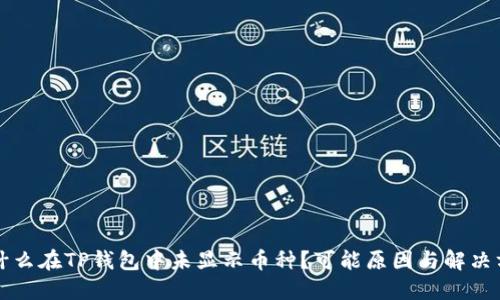 为什么在TP钱包中未显示币种？可能原因与解决方案